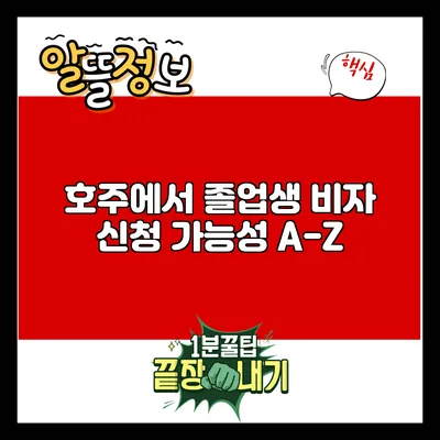 호주에서 졸업생 비자 신청 가능성 A-Z