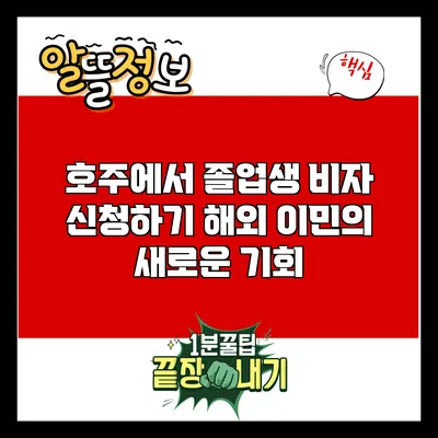 호주에서 졸업생 비자 신청하기: 해외 이민의 새로운 기회