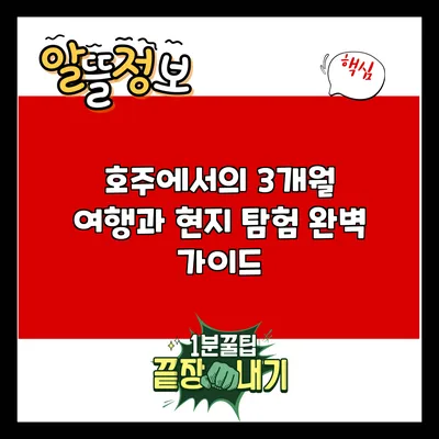 호주에서의 3개월: 여행과 현지 탐험 완벽 가이드