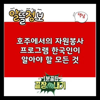 호주에서의 자원봉사 프로그램: 한국인이 알아야 할 모든 것