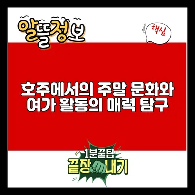 호주에서의 주말 문화와 여가 활동의 매력 탐구