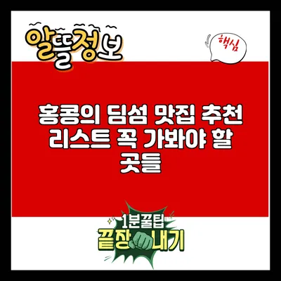 홍콩의 딤섬 맛집 추천 리스트: 꼭 가봐야 할 곳들