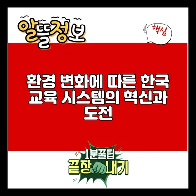 환경 변화에 따른 한국 교육 시스템의 혁신과 도전