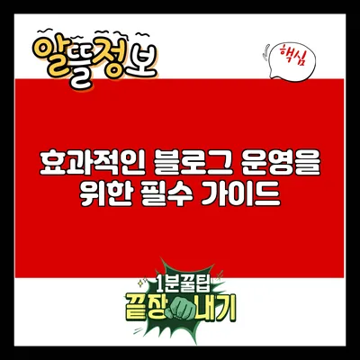 효과적인 블로그 운영을 위한 필수 가이드