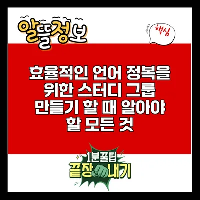 효율적인 언어 정복을 위한 스터디 그룹 만들기 할 때 알아야 할 모든 것