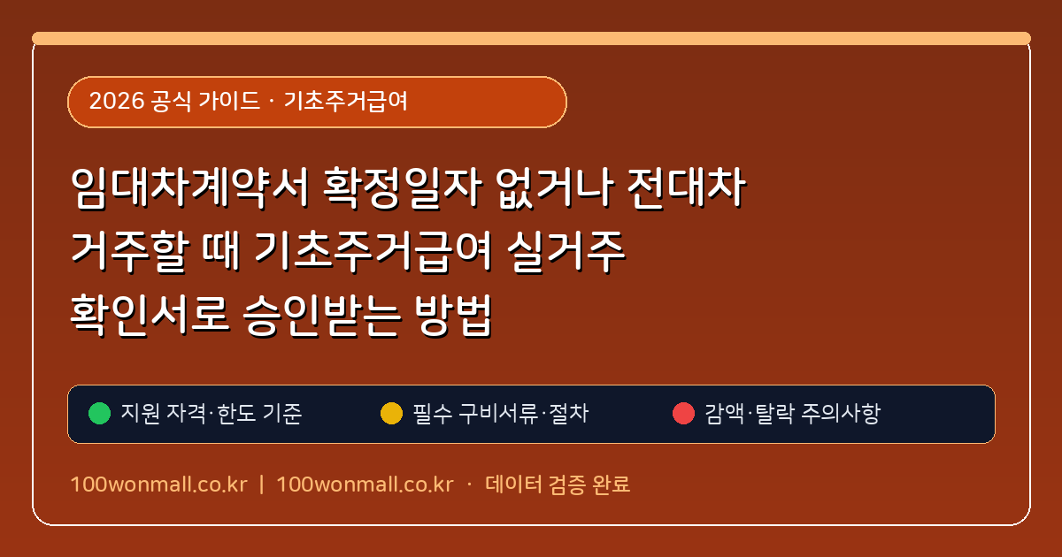 임대차계약서 확정일자 없거나 전대차 거주할 때 기초주거급여 실거주 확인서로 승인받는 방법 핵심 기준 및 모의계산 가이드
